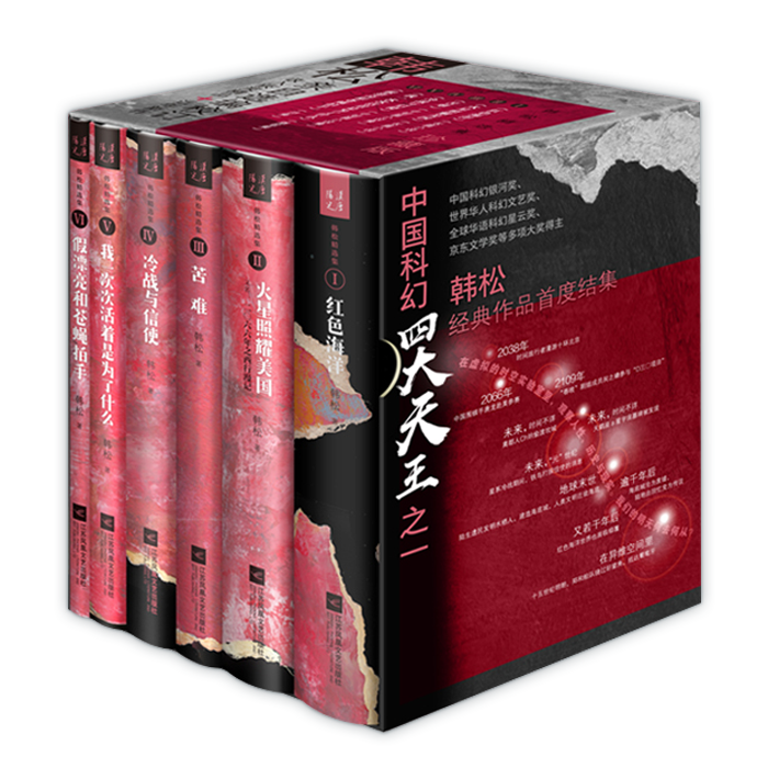 Spot) Han Song Selected Set) The Han Song, one of the Four Kings Of Chinese Science Fiction, is assembled for publication