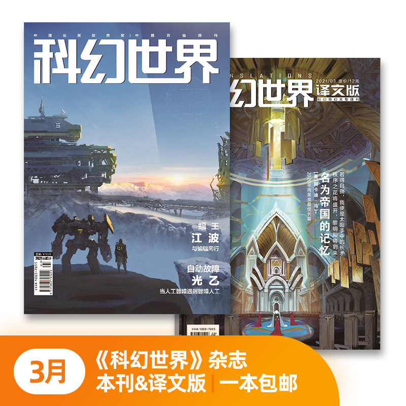 Sefan March, 2021 science fiction world magazine Our translation of a piece