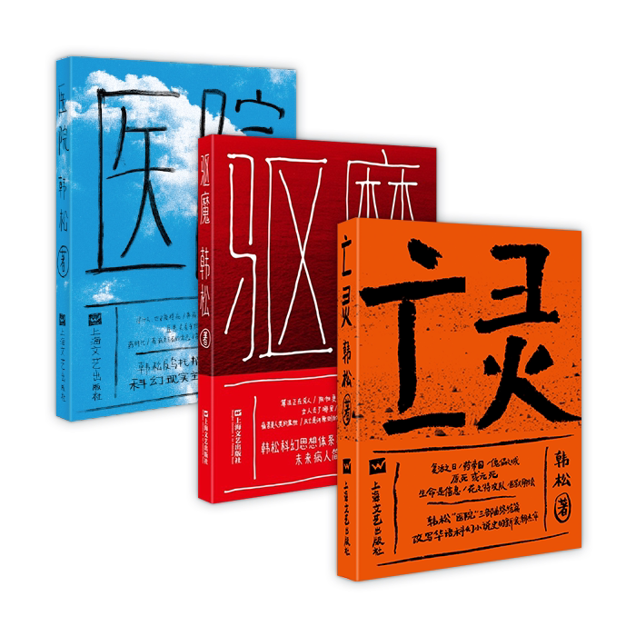 Han Song Hospital Trilogy Hospital exorcism science fiction trilogy of exorcism