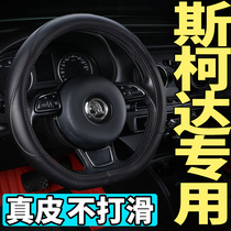 Skoda new Octavia leather steering wheel cover Xin dynamic xin rui crystal sharp supp Codys outcome by Wild God Four Seasons dedicated