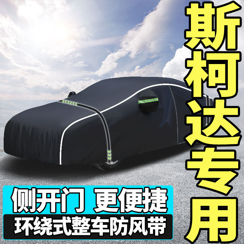 Skoda Elite Speed Dispatch Kermick Kook Kook's Rui Fabia car hood car cover sunscreen