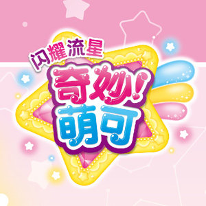 奇妙萌可闪耀流星企业店