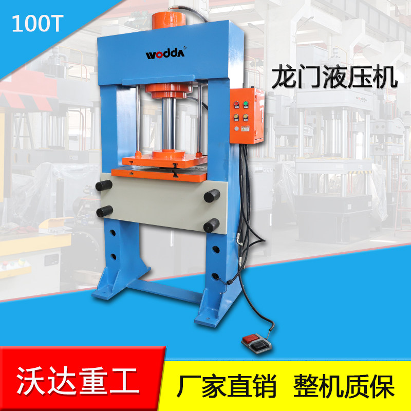 Shandong Woda Heavy Factory direct selling gantry hydraulic press 100 tons of small hydraulic press small gantry press