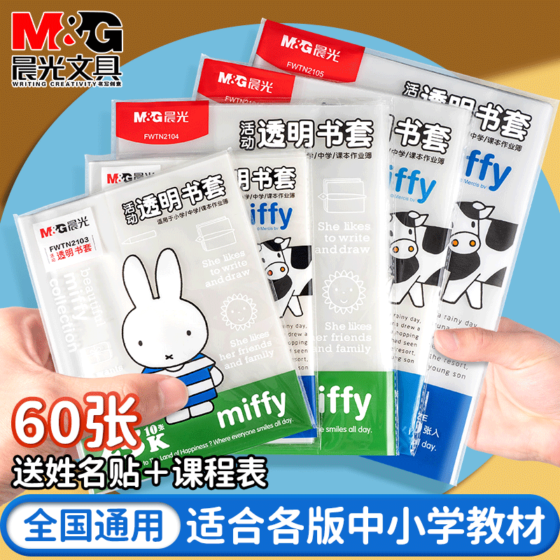 晨光包书皮纸透明书套加厚防滑小学生一二三四年级上16k课本书本保护套A4防水书壳全套书膜环保塑料a5外壳套