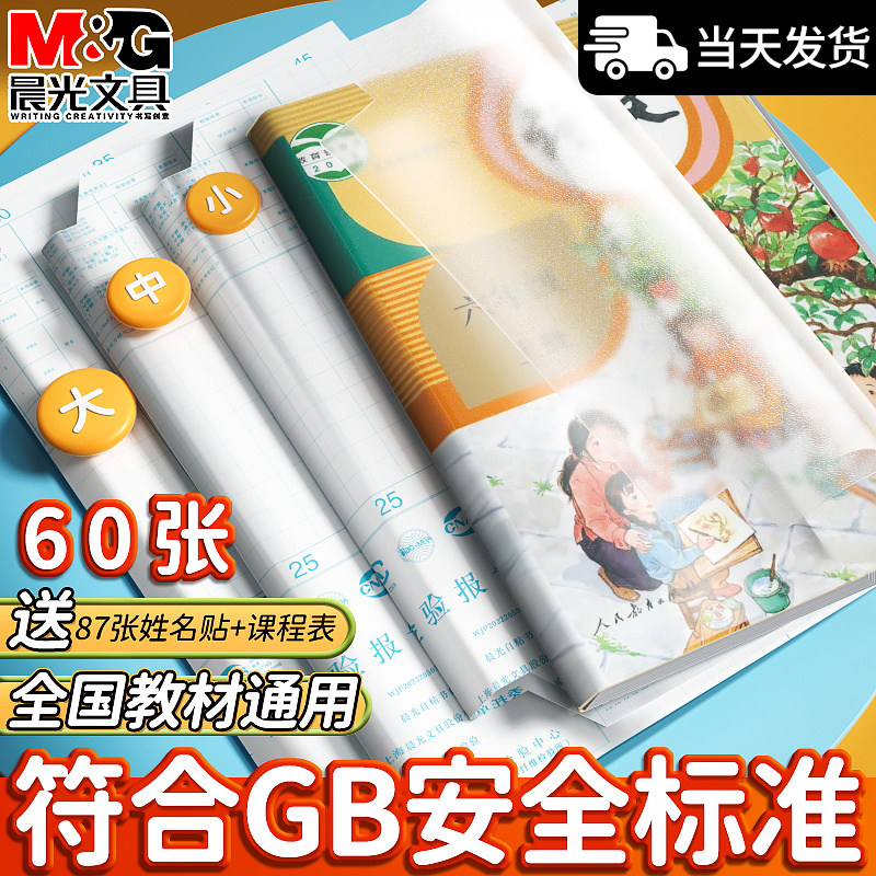 晨光自粘包书皮透明磨砂16K书皮纸防水书壳课本包书膜小学生一年级书本保护套二三四五年级上下册全套包书套