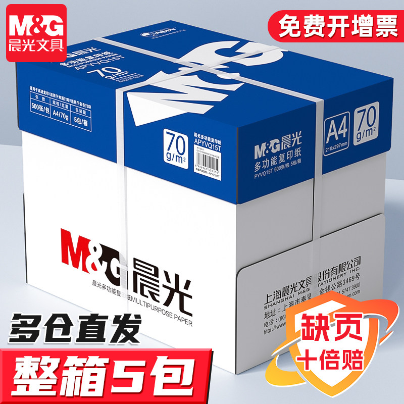 晨光A4纸打印复印纸70g白纸80g单包一包500张整箱5包一箱a4打印纸木浆a四纸纸品打印机纸草稿纸办公用品包邮
