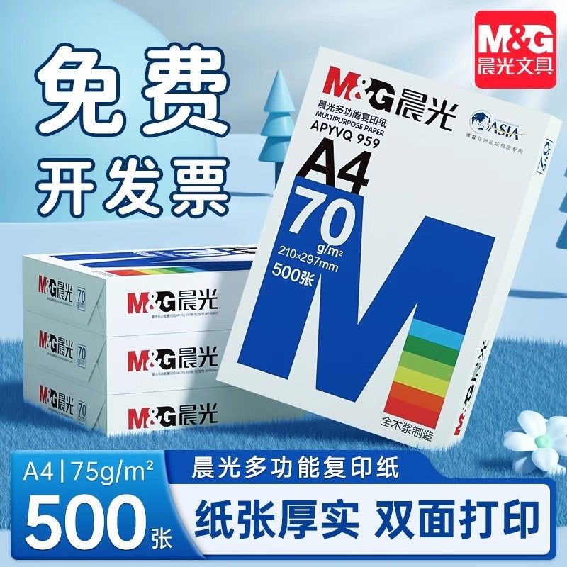 晨光a4复印纸白色500张单包A4白纸打印复印纸a四草稿纸80g一包a4纸画画用整箱70打印纸张学习实惠装一箱批发
