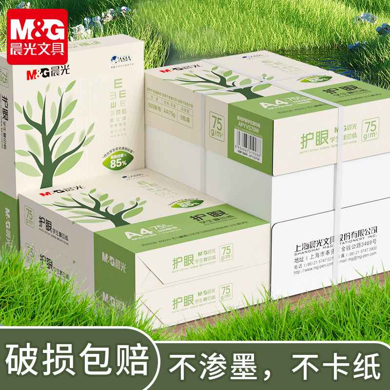 晨光A4打印纸护眼学生用纸画画草稿本实惠装袋装100张手写纸办公用纸单包500张复印纸75g整箱2500张木浆白纸