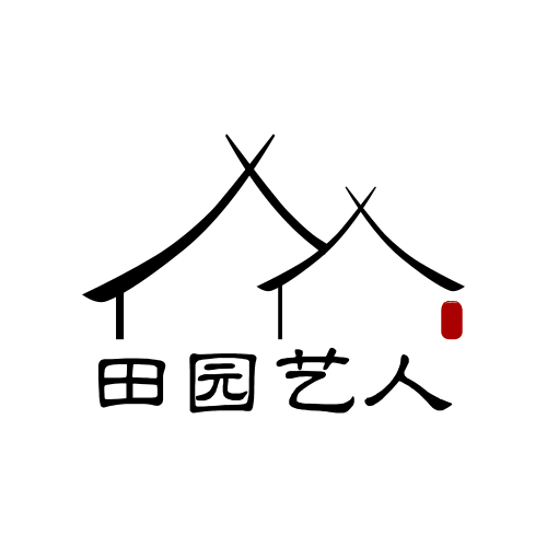 田园艺人