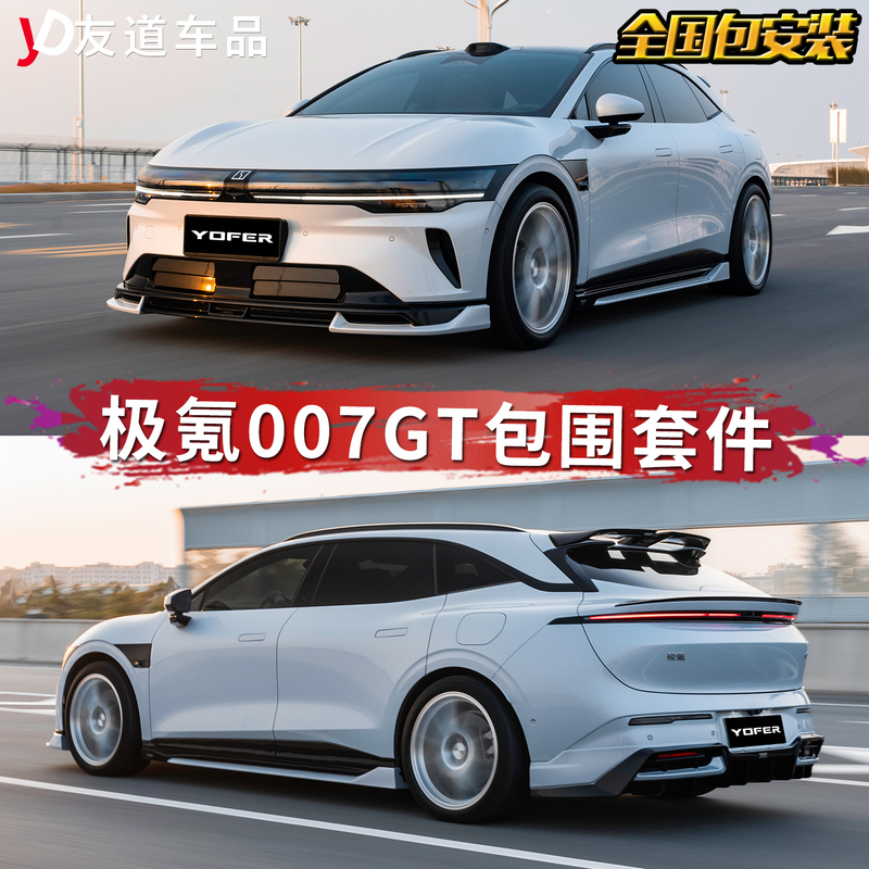 Suitable for the Huanxin Zeekr 007 Gt Body Kit Modification, Including Front Spoiler, Side Skirts, Rear Lip, Rear Spoiler, and Tail Wing Appearance