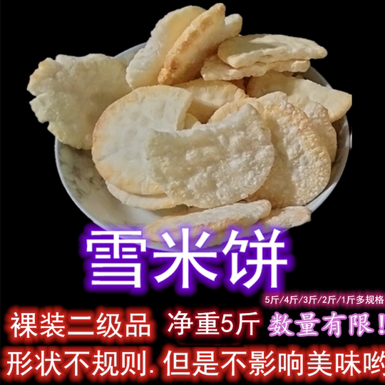 Special price for bulk snow rice cakes, fragrant rice cakes, scraps, second-grade Xianbei snow cakes, Wandowangqi snow cakes, Xianbei