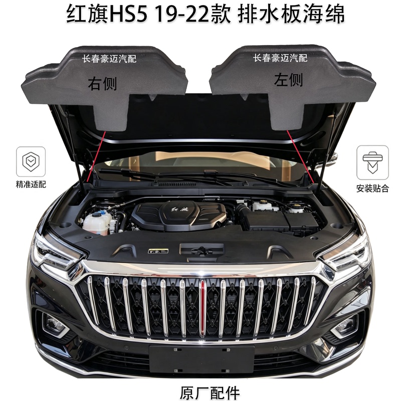 Suitable for Hongqi Hs5 Hood Foam Sponge, Hood Buffer, Shock-Absorbing Water Guide Plate, Water Collecting Tank Sponge Block, 19-24 Models Suitable for Hongqi Hs5 Hood Foam Sponge, Hood Buffer, Shock-Absorbing Water Guide Plate, Water Collecting Tank Sponge Block, 19-24 Models