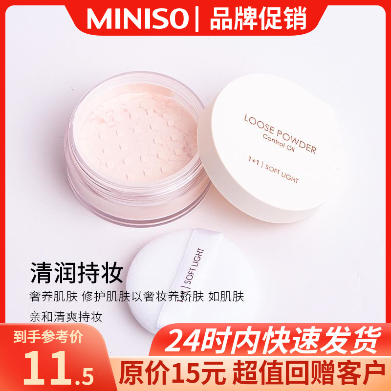 MINISO powder famous mask honey powder soft light plus one makeup durable oil fine powder makeup