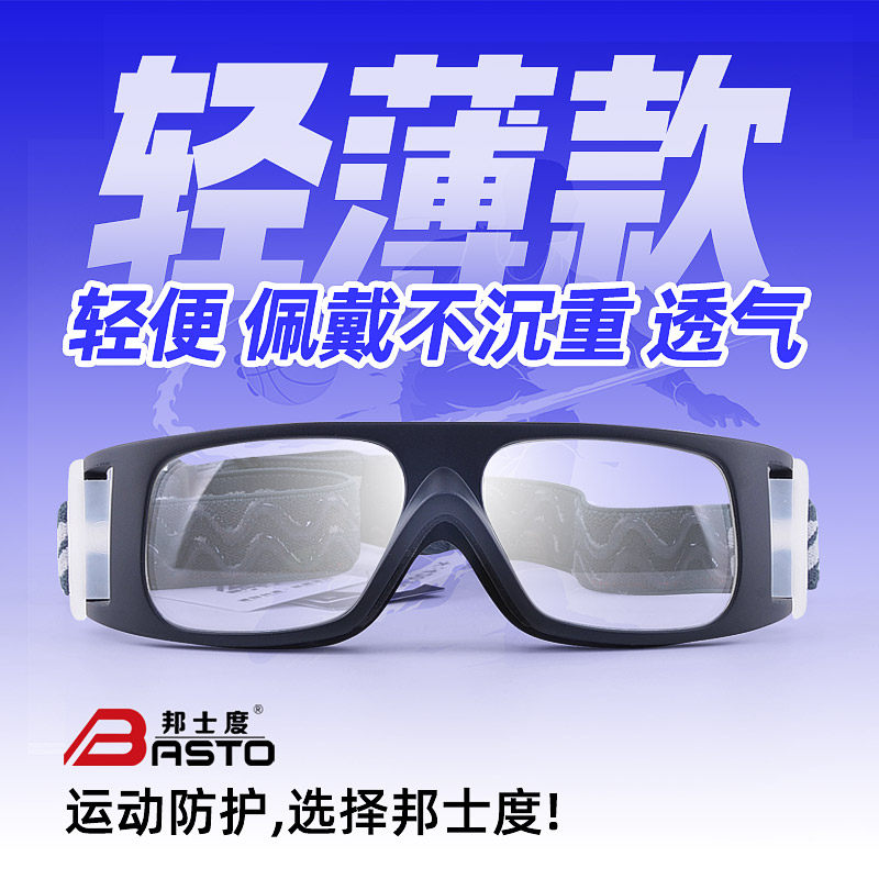 Bangshidu basketball goggles sports glasses football myopia glasses fixed anti-fog anti-collision can be equipped with myopia glasses