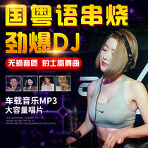 Car CD disc hot DJ skewers nightclub live DJ with classic old songs Cantonese Music high quality CD