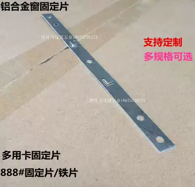 Fengqimi 888 80 aluminum alloy doors and windows side seal frame fixing piece bayonet iron piece Universal Card Code fixed code