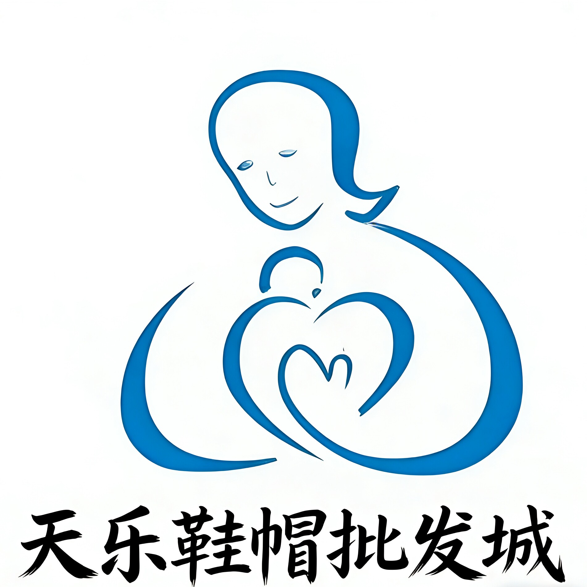 天乐鞋帽批发城