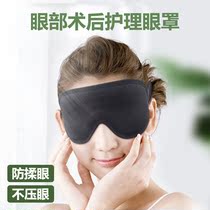 Full femtosecond laser myopia double eye leather eye surgery After eye surgery Blindfold Comfort Sleep Woman Shade without press eye Anti-rub eye