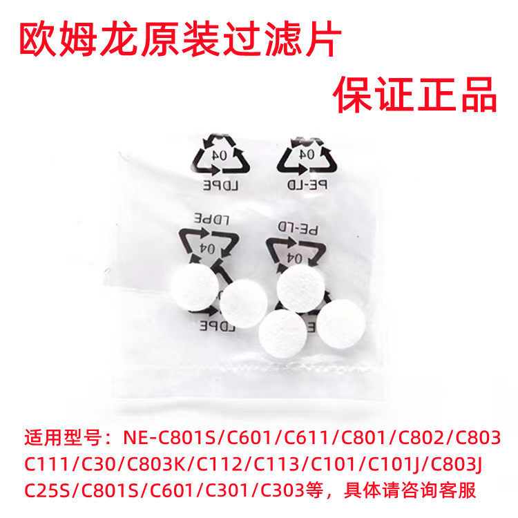 欧姆龙雾化器过滤棉NE-C611/C111/C112/C113/C101/GC830/GC813