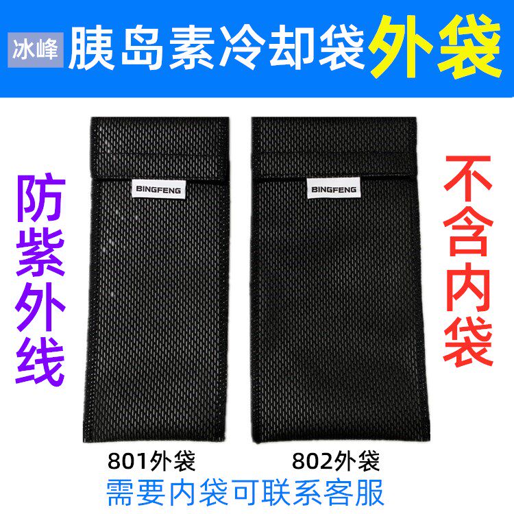 冰峰胰岛素便携冷藏袋保温冷藏包专用外袋，防紫外线原装外袋一个