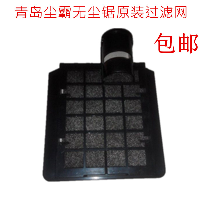 Qingdao dust pa dust-free saw original accessories Original vacuum cleaner filter dust grid special promotion special offer