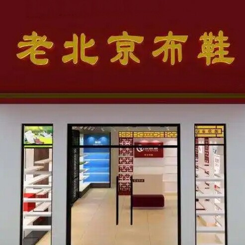 安康老北京布鞋