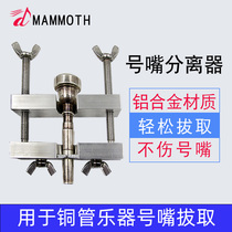 Mammoth Trumpet Mouthpiece Pull-out Separator Pull-out mouthpiece Pull-out device Brass instrument Tuba horn Trombone mouthpiece