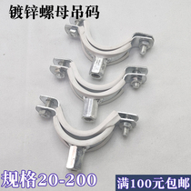 Galvanized nut iron code hanging card pipe clamp pipe clamp pipe clamp pipe 25 25 32 40 40 63 50 75 75 90 11