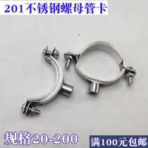 201 stainless steel nut hanging card pipe clamp pipe clamp pipe clamp pipe 25 25 32 40 50 63 63 75110160