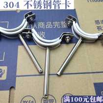 304 stainless steel pipe card hanging code hanging card drain pipe hoop pipe clamp 25 32 40 50 50 75110 water pipe firmware