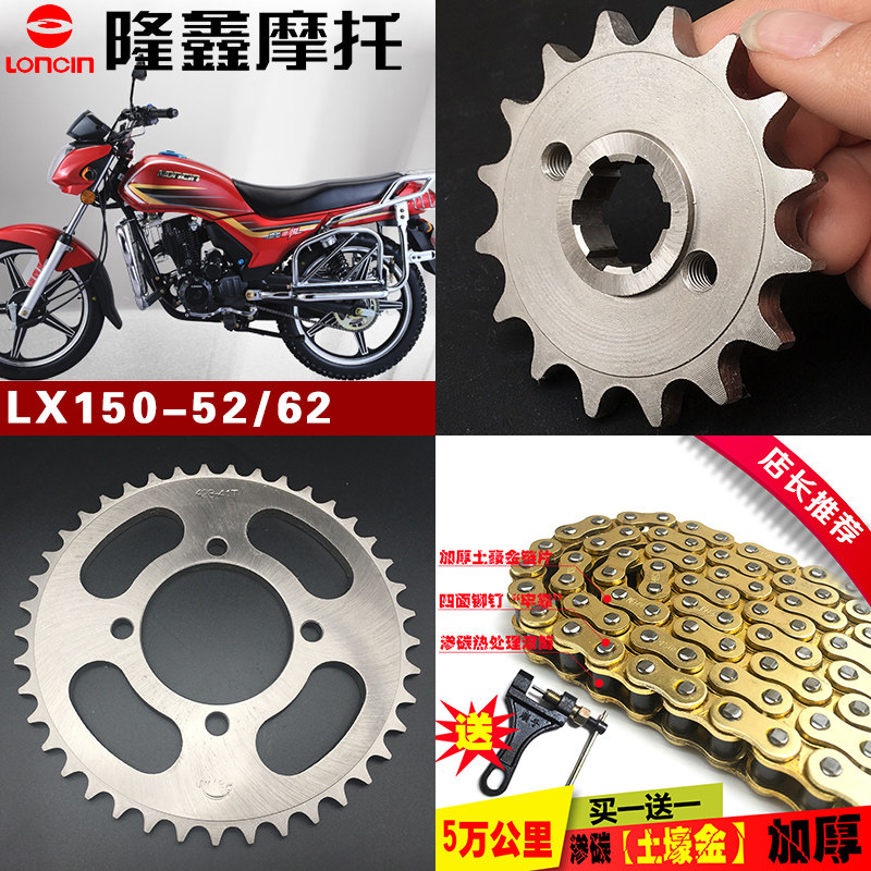 Loncin LONCIN motorcycle speed-up modification accessories LX150-52A 62 chain chain plate sprocket set chain tooth plate