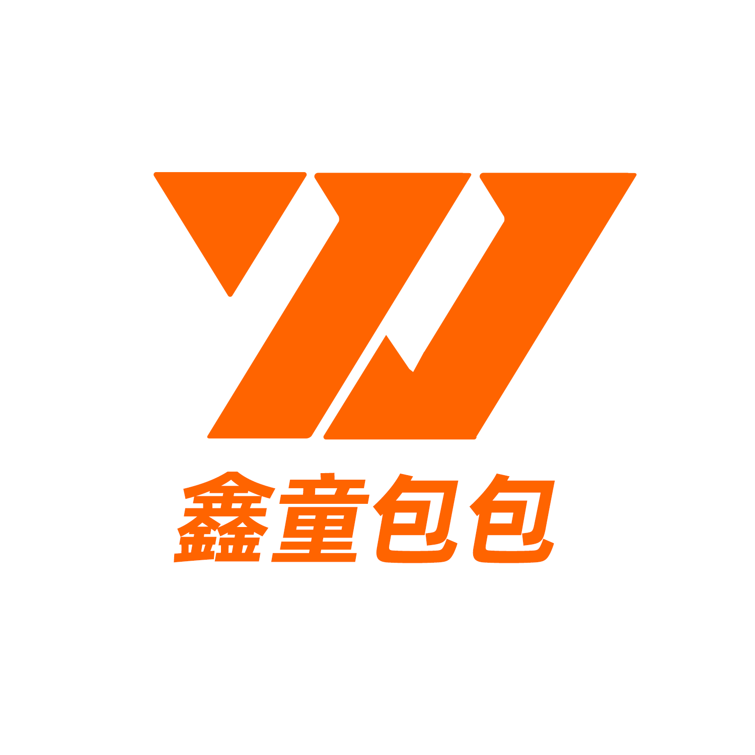 鑫童包包