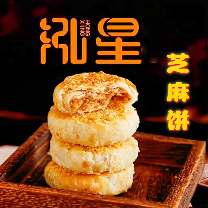 Hubei Specialty Zhuxi Hongxing Sesame Cake with Ice Orange Flavor, Traditional Handmade Pastry, Breakfast Snack