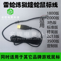 Purgatory Snakes Mouse Line 3500 Phantom 2013 Classic Edition 1800 Standard Edition Woven Nylon Universal Wire