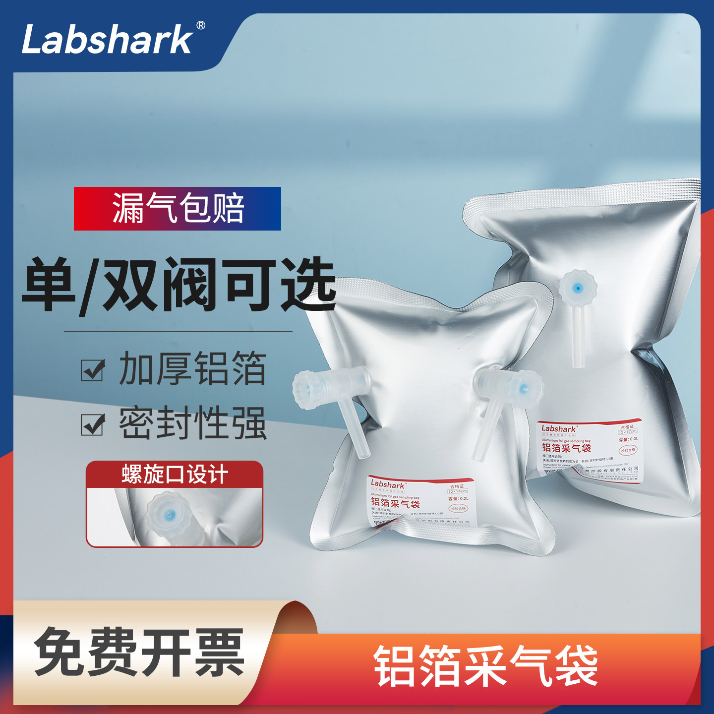 Labshark气体采样袋实验室铝箔采气袋单双阀集气收集袋取样袋1L