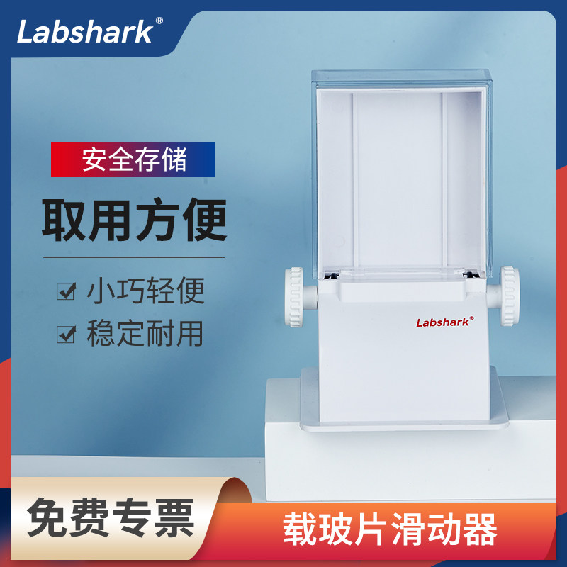 Labshark载玻片滑动器实验室组织细胞载玻片储存分发器可视载玻片