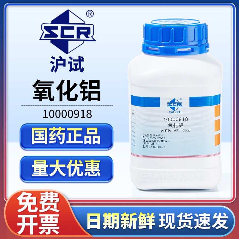 国药氧化铝试剂分析纯AR三氧化二铝粉末实验室用矾土工业级抛光粉