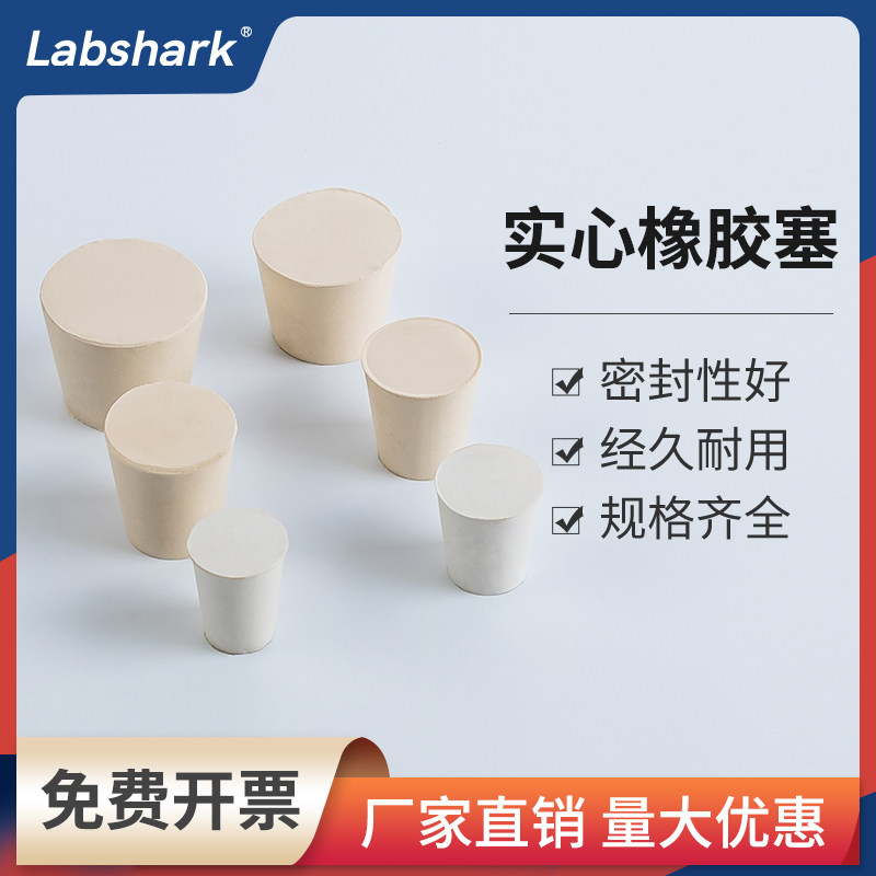 Labshark橡胶塞锥形三角烧瓶塞白橡胶塞试管塞实心密封大小口瓶塞