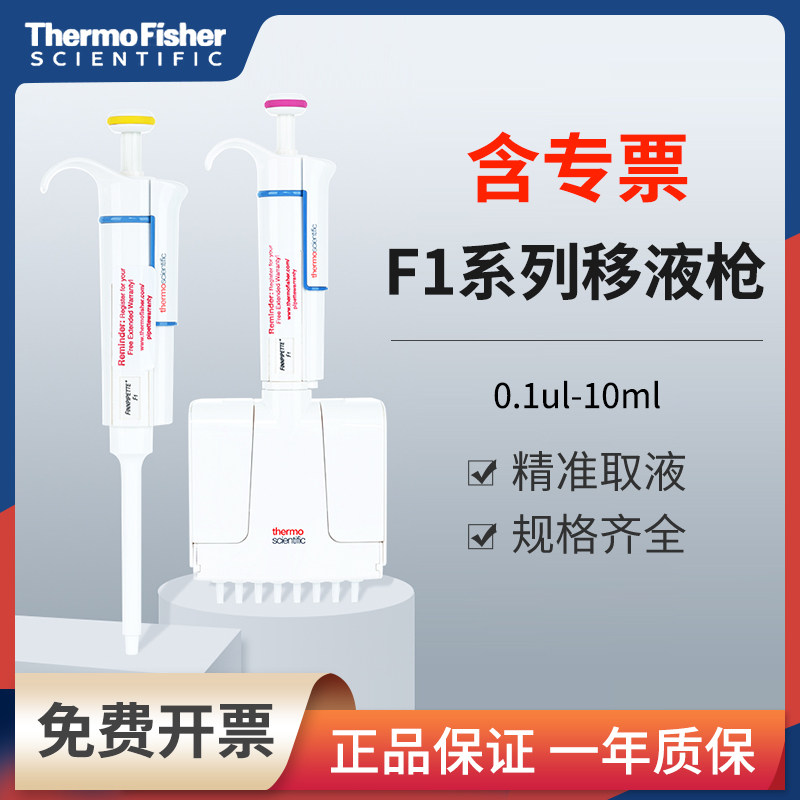 thermo赛默飞移液枪f1移液器fisher可调量程微量加样排枪单道八道