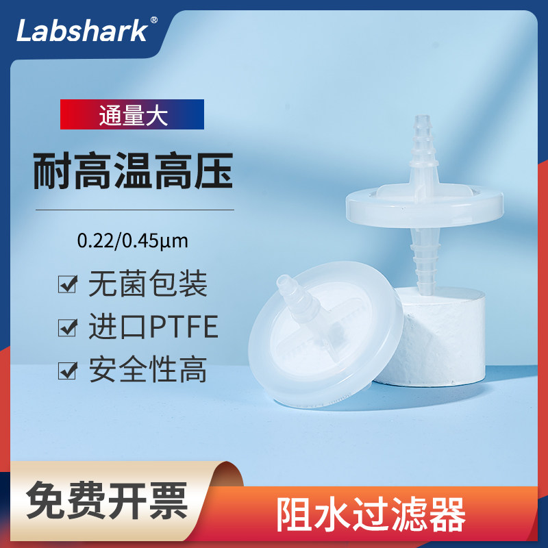 Labshark阻水过滤器实验室无菌空气除菌过滤装置50mm0.22 0.45&mu;m