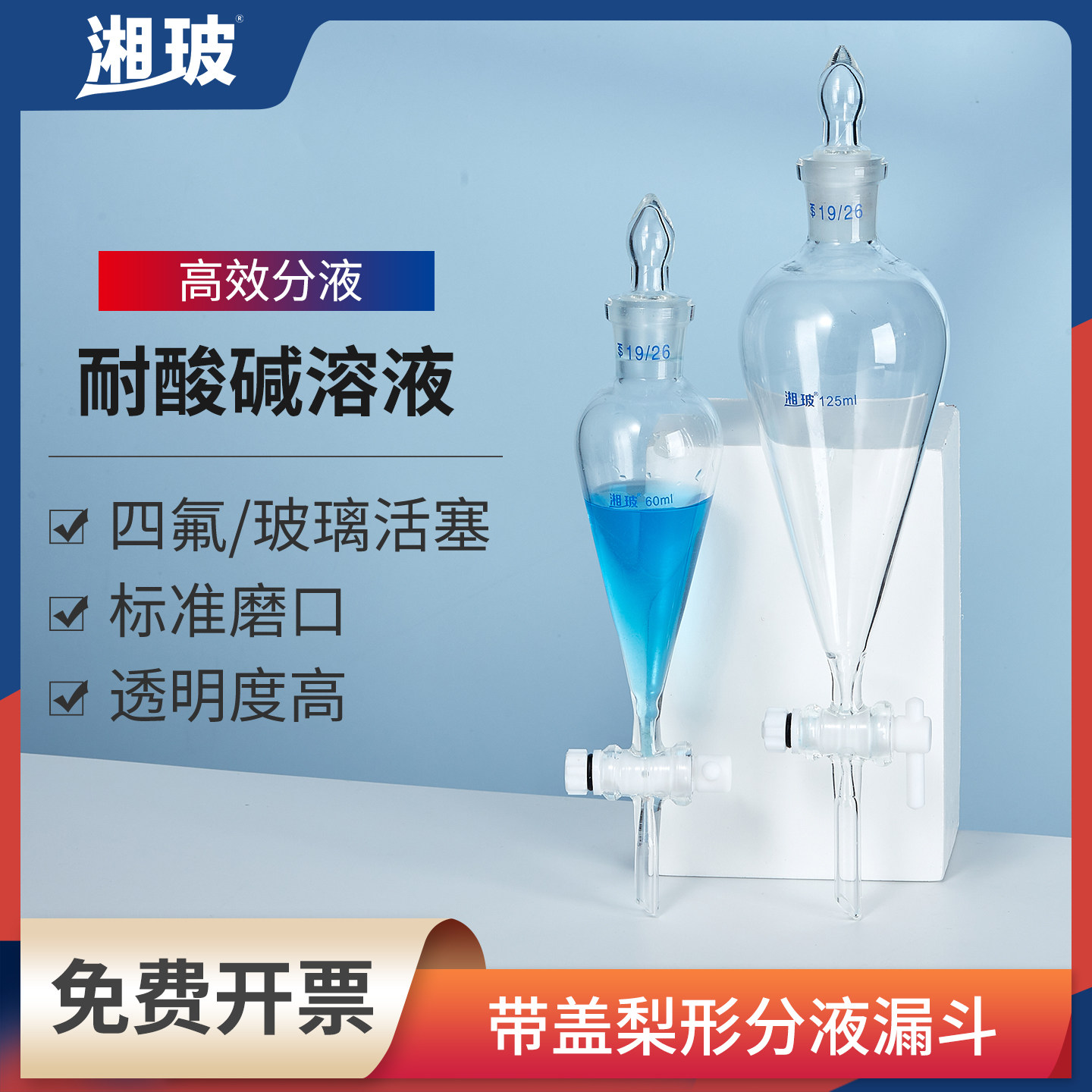 湘玻玻璃梨形分液漏斗活塞聚四氟乙烯锥形60ml250ml油液分离器