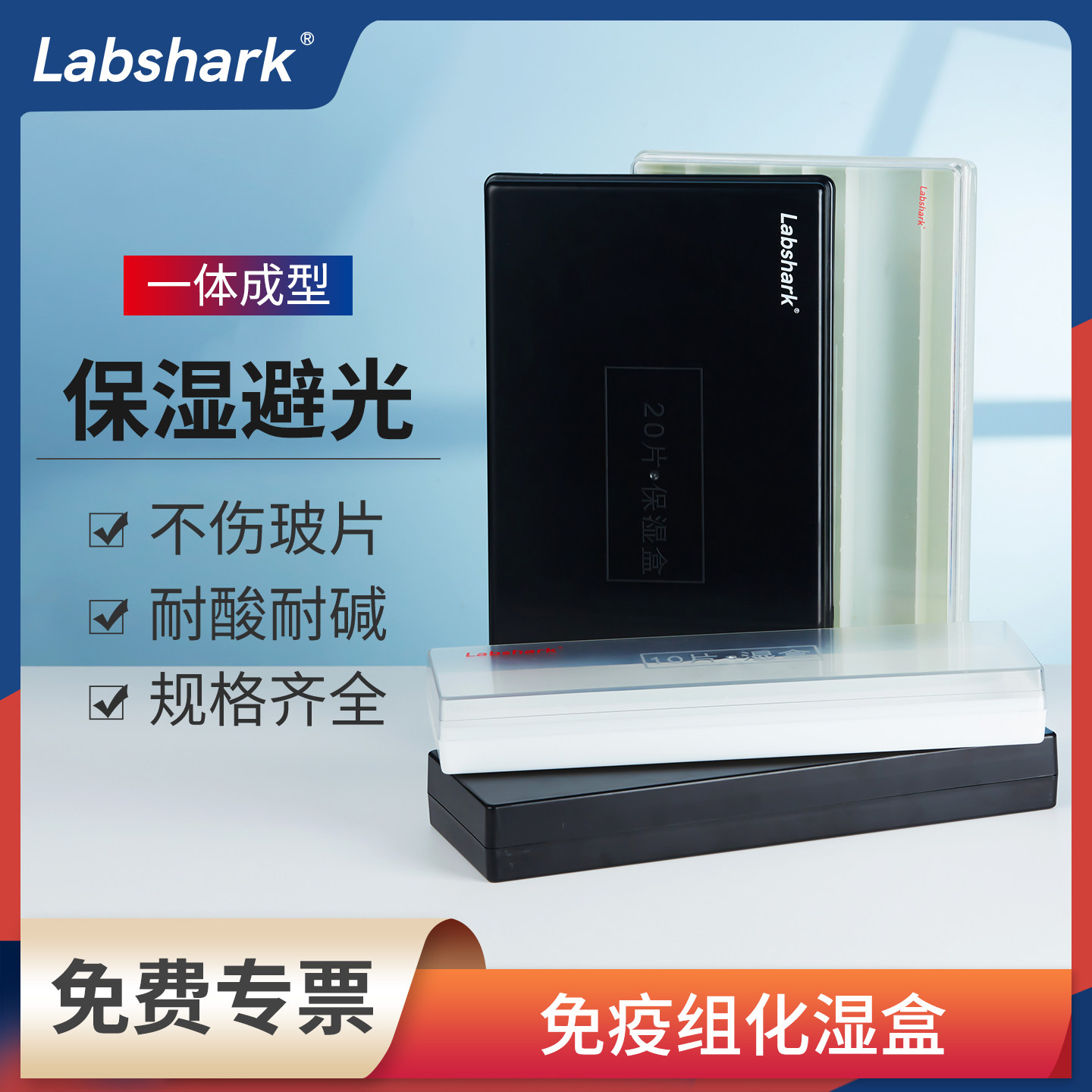 Labshark免疫组化湿盒抗体载玻片玻片盒10片20片透明黑色避光