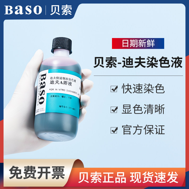 贝索迪夫快速染色液DiffQuick实验室试剂盒血液涂片细胞染色A溶液
