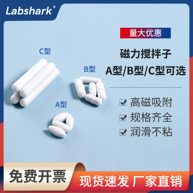 Labshark聚四氟磁力搅拌子A型B型C型聚四氟乙烯搅拌子耐高温酸碱