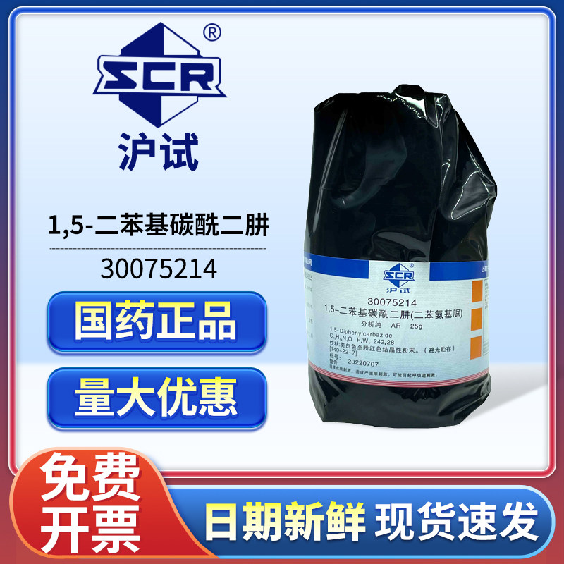 国药1,5-二苯基碳酰二肼分析纯AR实验室二苯羰酰肼试剂二苯氨基脲