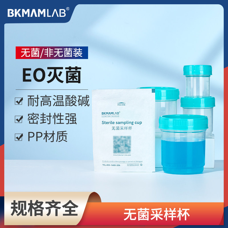 比克曼生物无菌采样杯一次性采集杯样品标本杯尿检取精杯大便杯