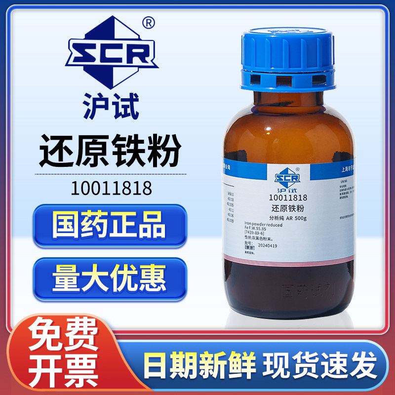 国药还原铁粉分析纯Fe粉试剂实验室铁单质粉末双吸附剂还原催化剂