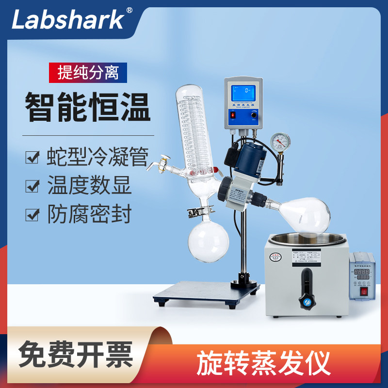 Labshark旋转蒸发仪实验室减压蒸馏器分离提纯结晶冷凝管旋蒸仪