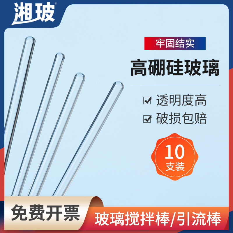 湘玻高硼硅玻璃棒搅拌棒实验室用实心圆头耐高温玻璃导流棒引流棒