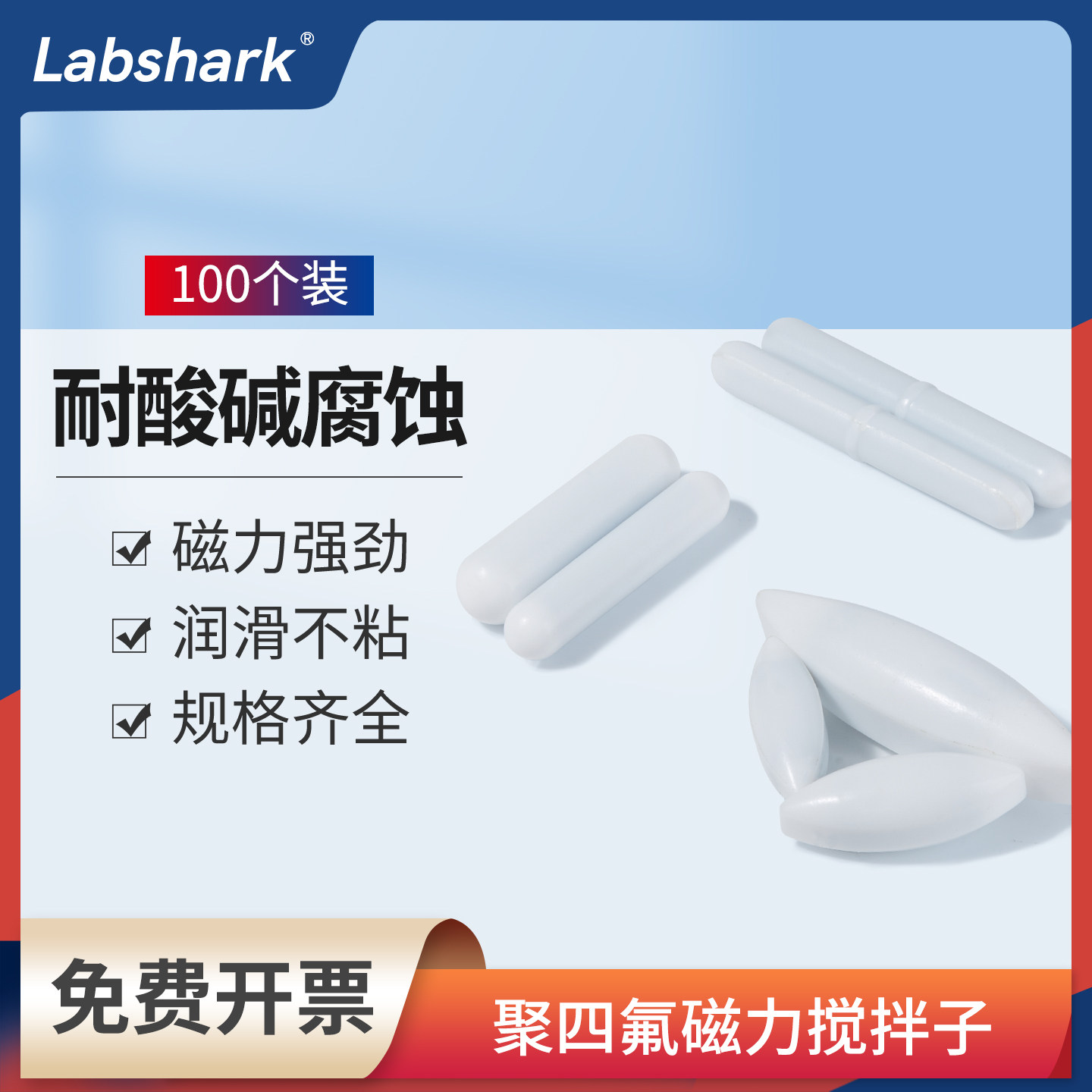 Labshark聚四氟磁力搅拌子磁子搅拌子实验室用耐高温耐强酸强碱